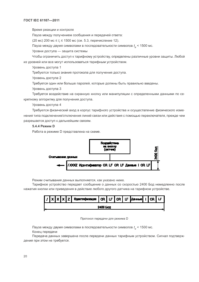 ГОСТ IEC 61107-2011, страница 24