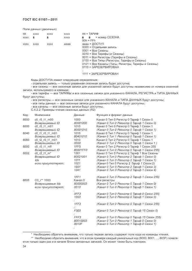 ГОСТ IEC 61107-2011, страница 38