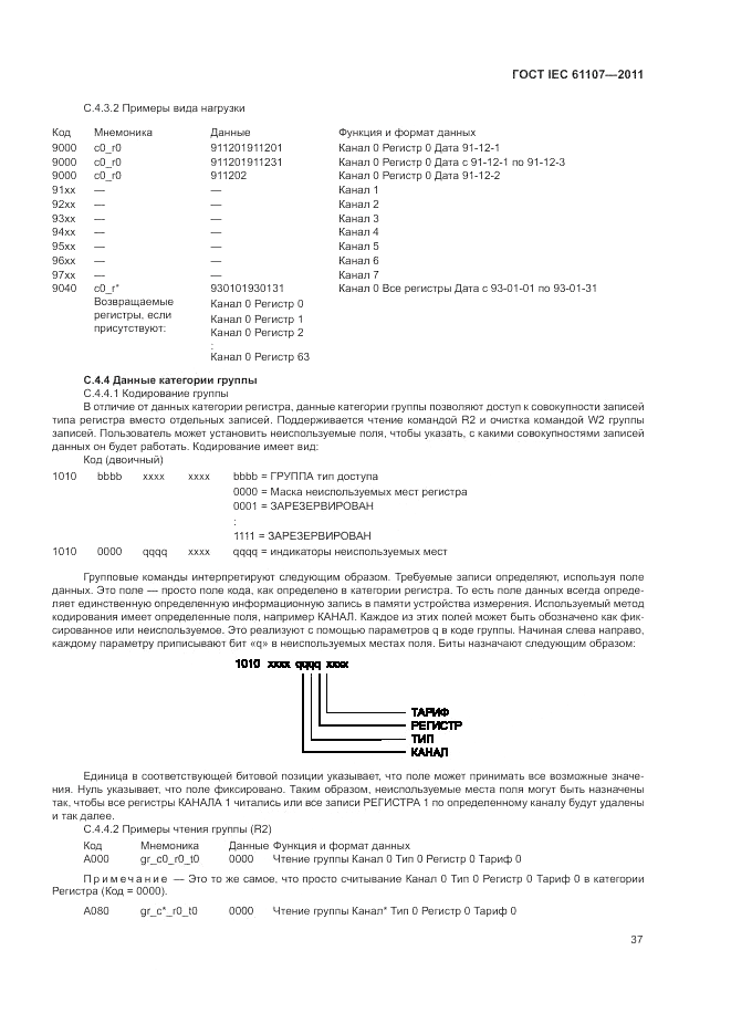 ГОСТ IEC 61107-2011, страница 41