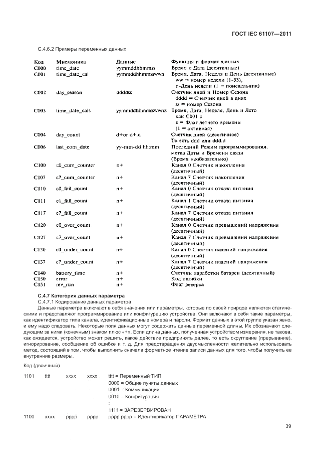 ГОСТ IEC 61107-2011, страница 43