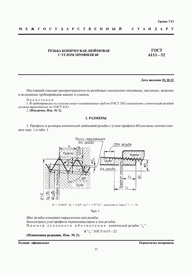 ГОСТ 6111-52, страница 1