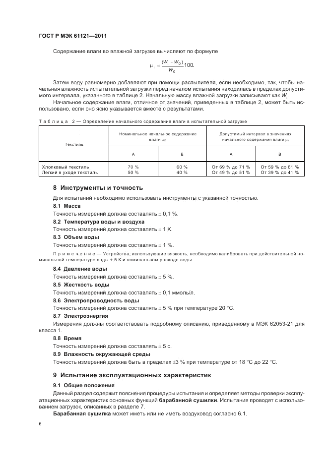 ГОСТ Р МЭК 61121-2011, страница 10