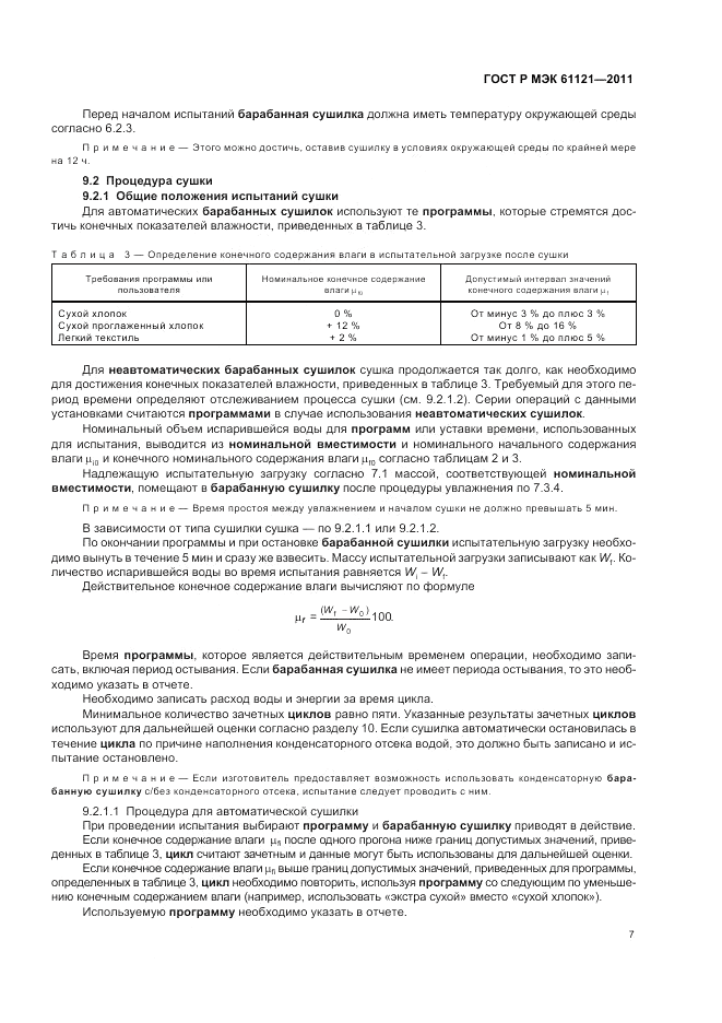 ГОСТ Р МЭК 61121-2011, страница 11