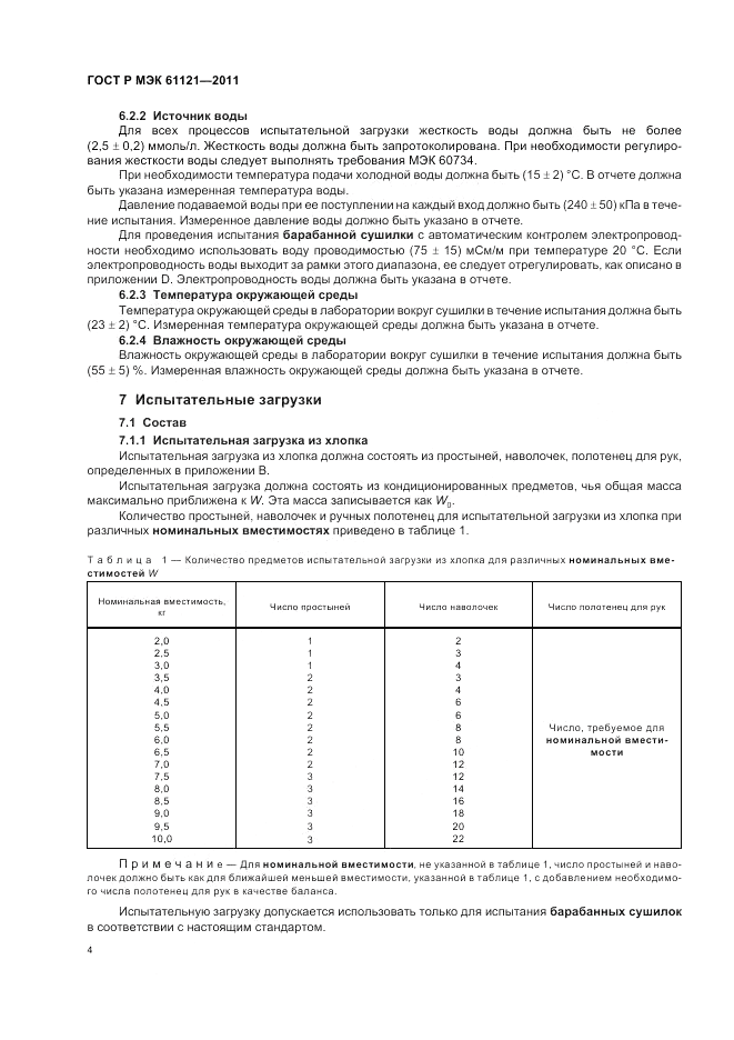 ГОСТ Р МЭК 61121-2011, страница 8