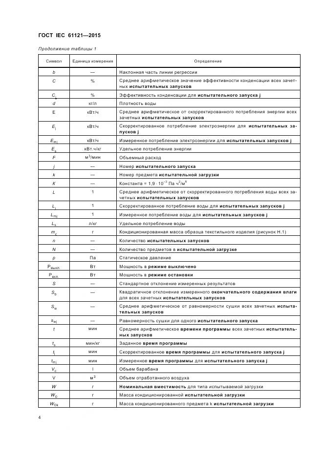 ГОСТ IEC 61121-2015, страница 10