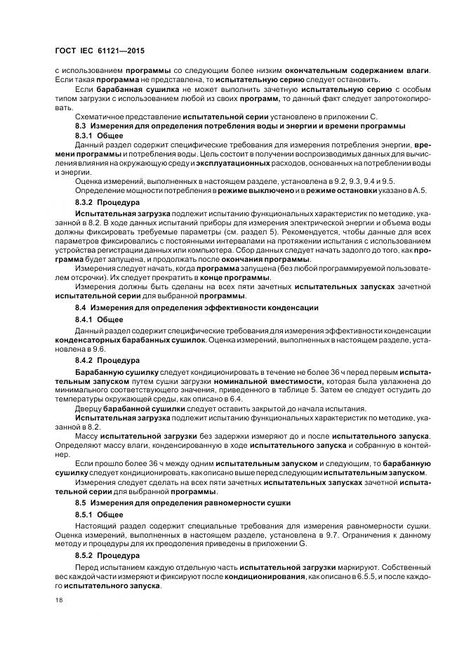 ГОСТ IEC 61121-2015, страница 24