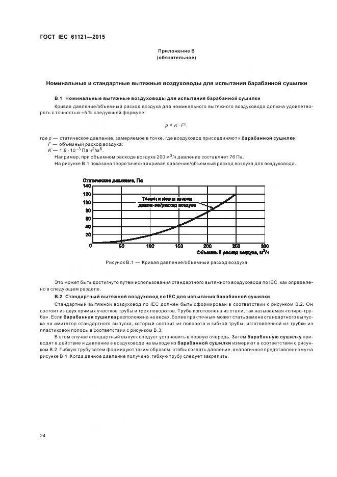 ГОСТ IEC 61121-2015, страница 30