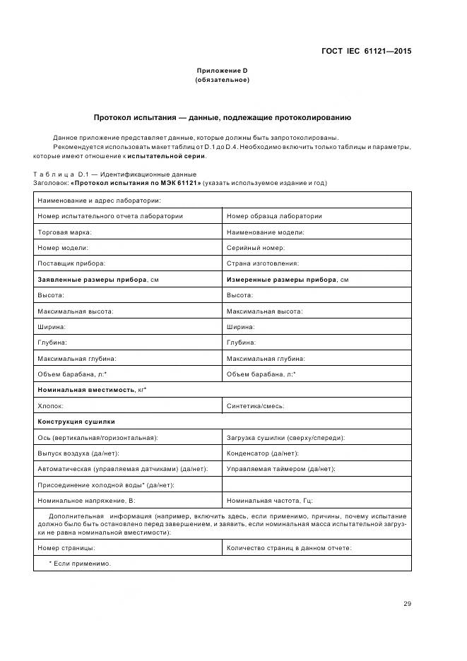 ГОСТ IEC 61121-2015, страница 35