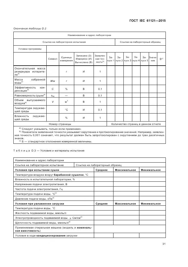 ГОСТ IEC 61121-2015, страница 37