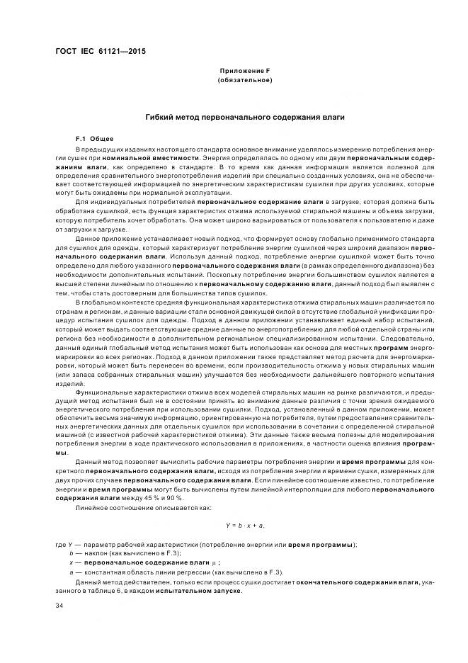 ГОСТ IEC 61121-2015, страница 40