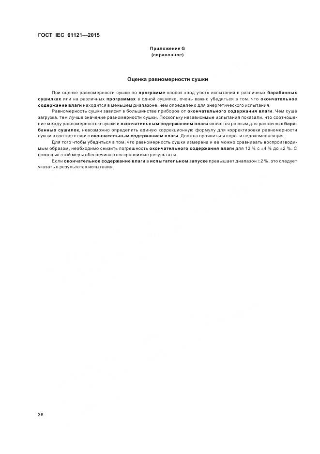 ГОСТ IEC 61121-2015, страница 42