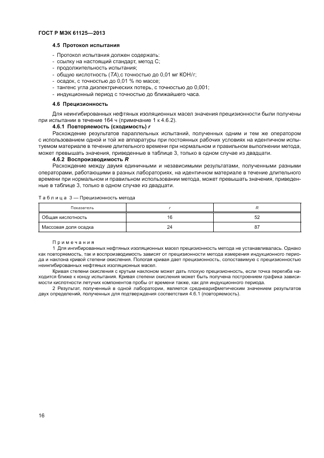ГОСТ Р МЭК 61125-2013, страница 20