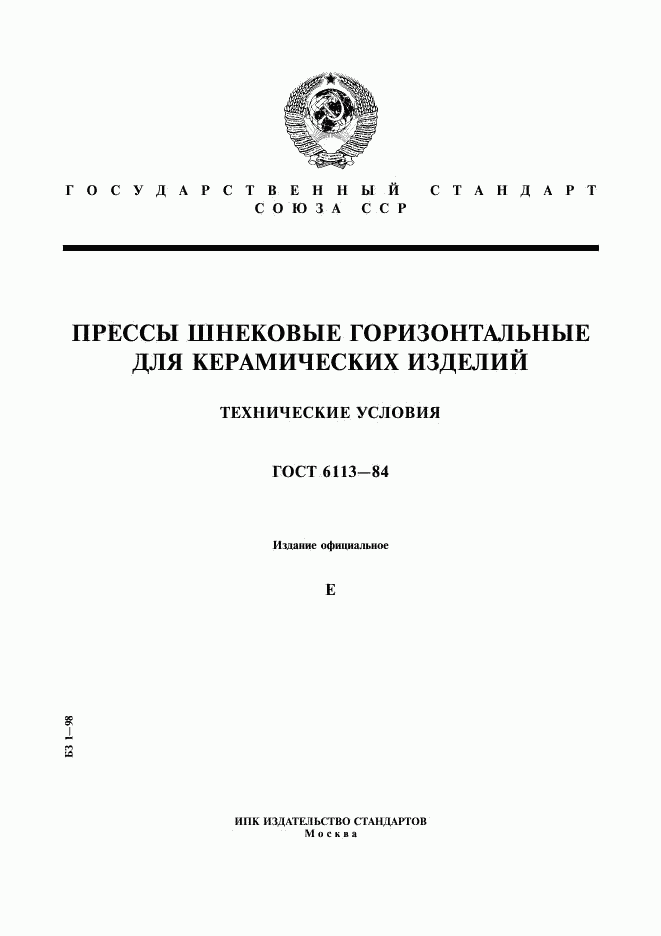 ГОСТ 6113-84, страница 1