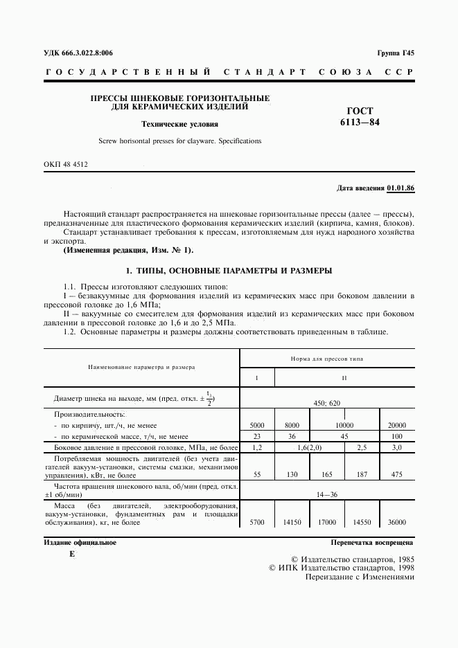 ГОСТ 6113-84, страница 2