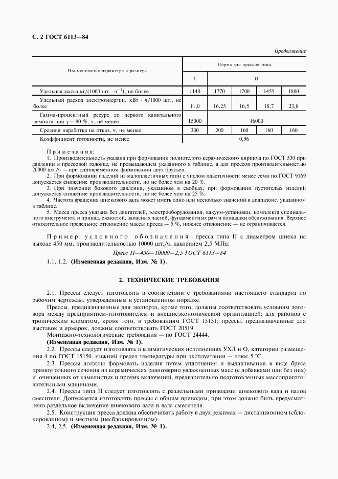 ГОСТ 6113-84, страница 3