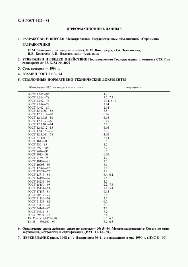 ГОСТ 6113-84, страница 9