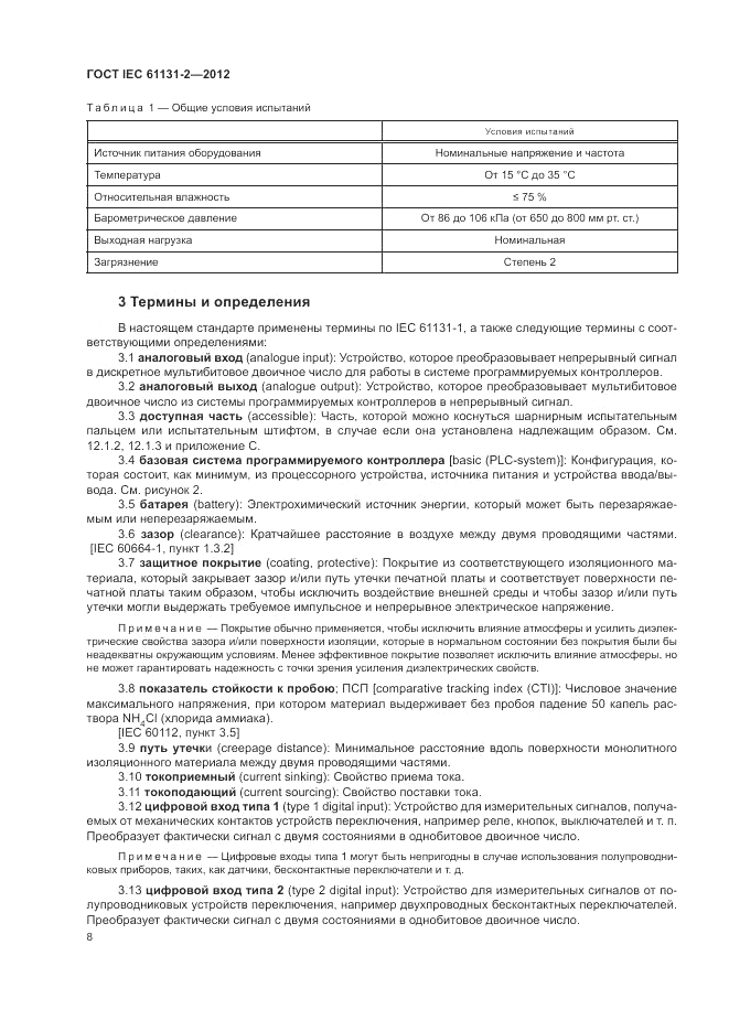 ГОСТ IEC 61131-2-2012, страница 12