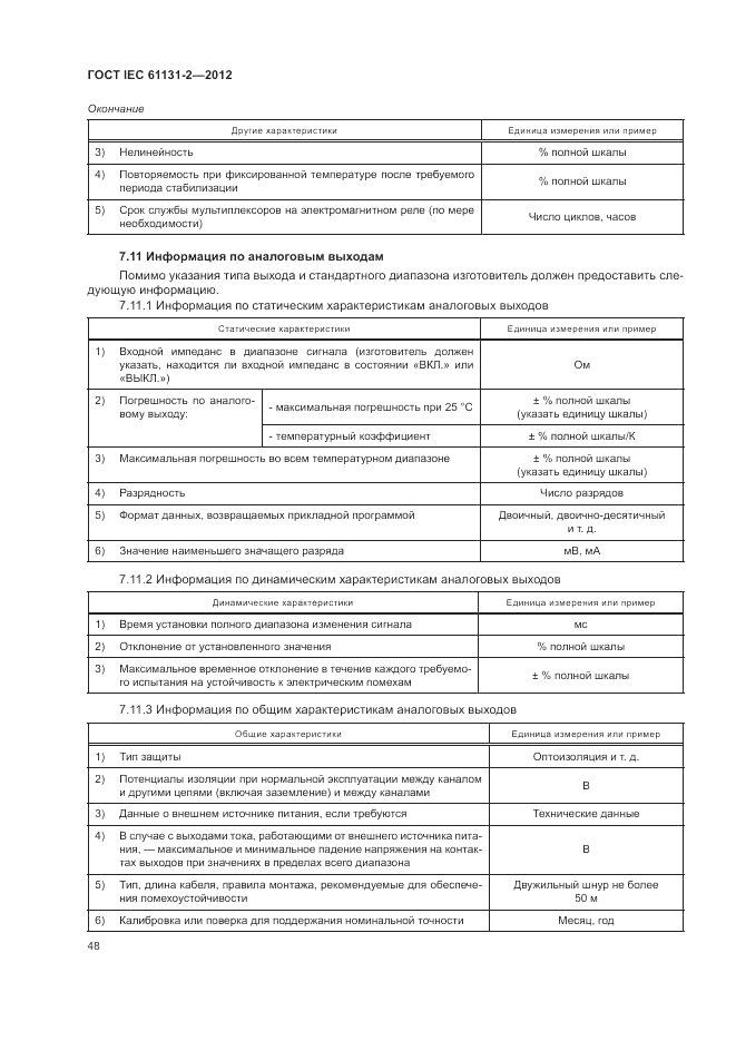 ГОСТ IEC 61131-2-2012, страница 52