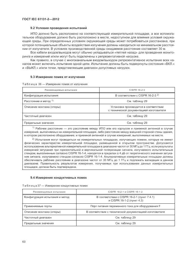 ГОСТ IEC 61131-2-2012, страница 64