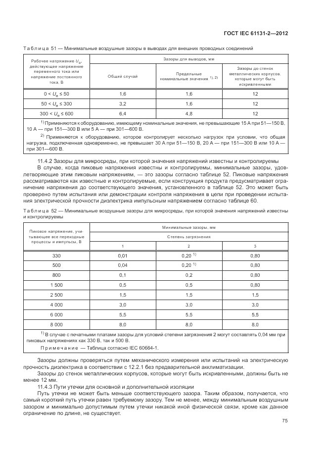 ГОСТ IEC 61131-2-2012, страница 79