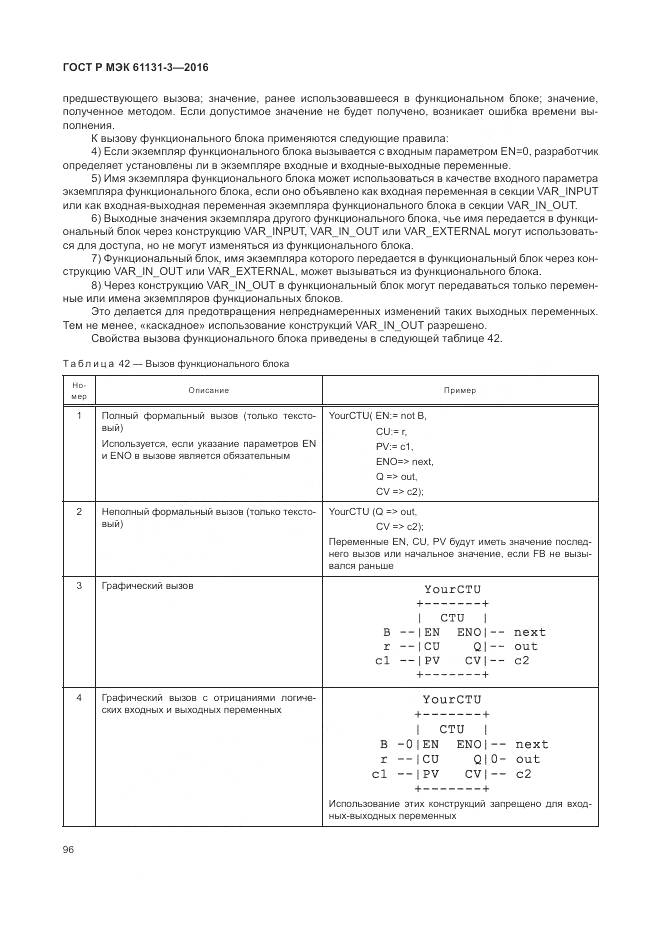ГОСТ Р МЭК 61131-3-2016, страница 100