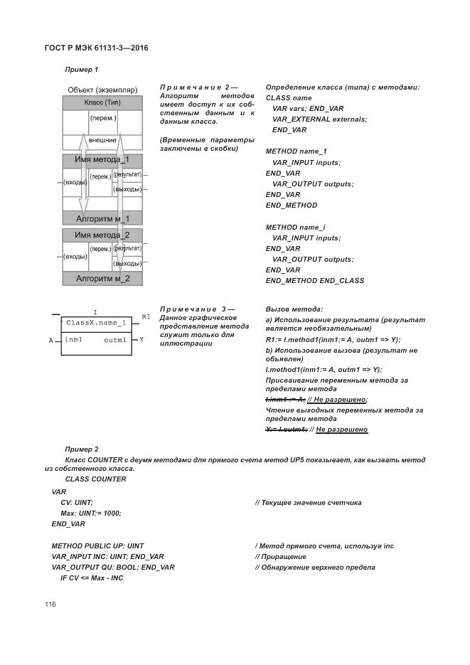 ГОСТ Р МЭК 61131-3-2016, страница 120