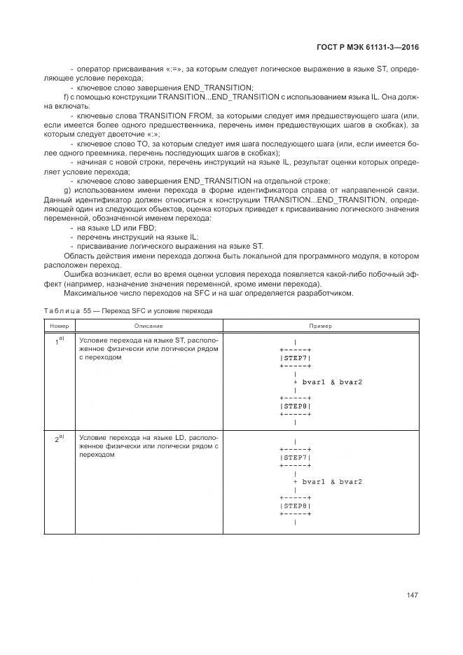 ГОСТ Р МЭК 61131-3-2016, страница 151