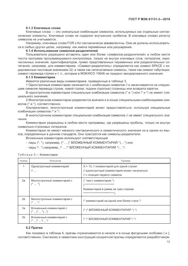 ГОСТ Р МЭК 61131-3-2016, страница 17