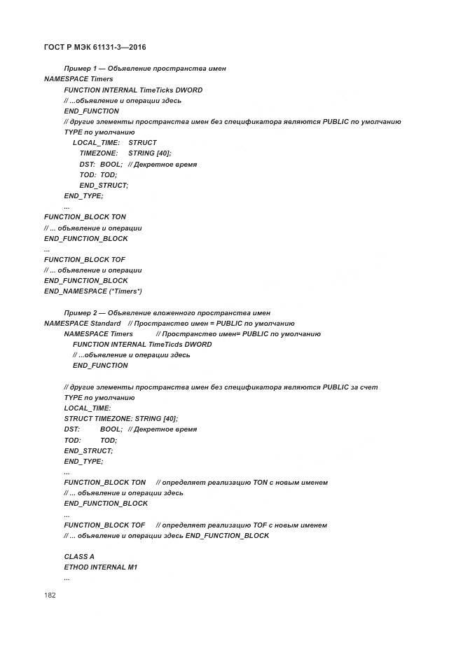 ГОСТ Р МЭК 61131-3-2016, страница 186