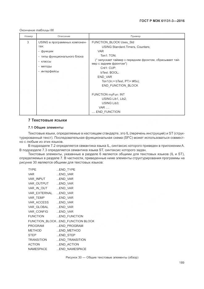 ГОСТ Р МЭК 61131-3-2016, страница 193