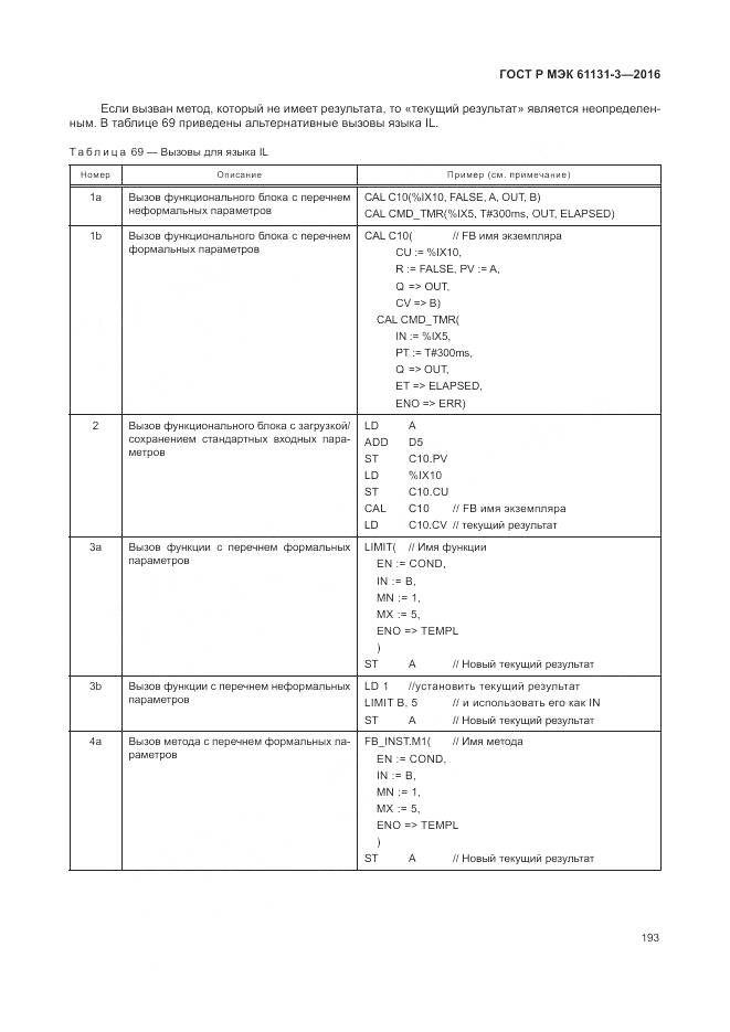 ГОСТ Р МЭК 61131-3-2016, страница 197