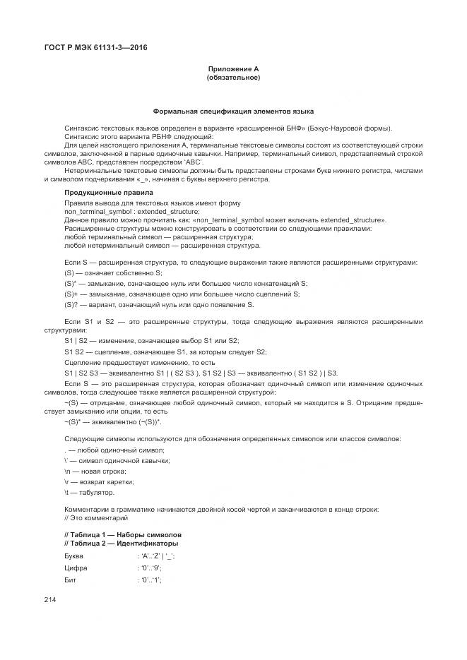 ГОСТ Р МЭК 61131-3-2016, страница 218