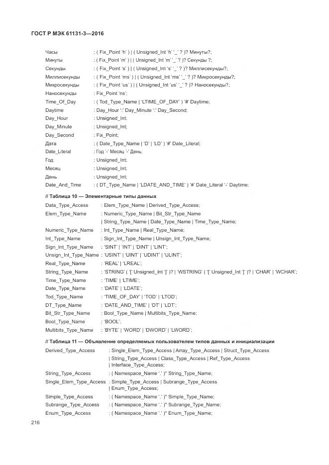 ГОСТ Р МЭК 61131-3-2016, страница 220
