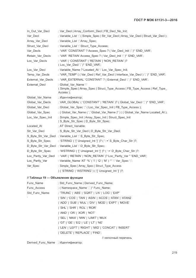 ГОСТ Р МЭК 61131-3-2016, страница 223