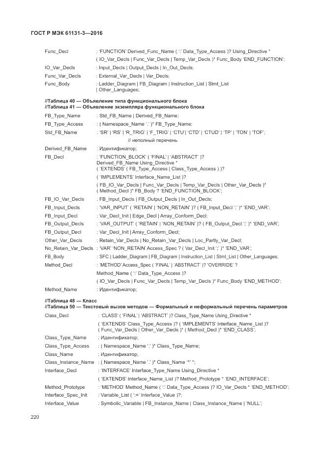 ГОСТ Р МЭК 61131-3-2016, страница 224