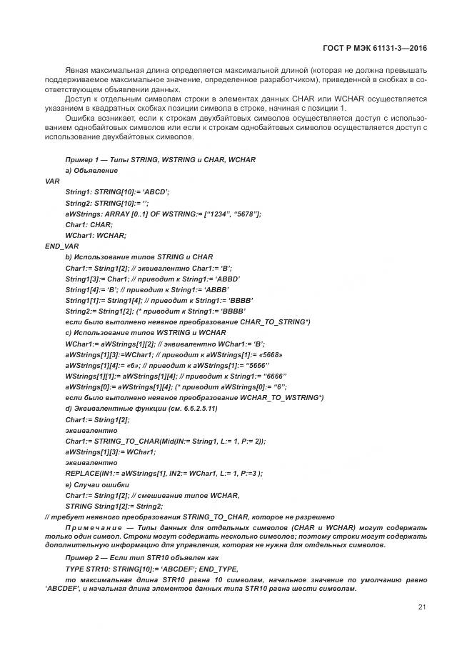 ГОСТ Р МЭК 61131-3-2016, страница 25