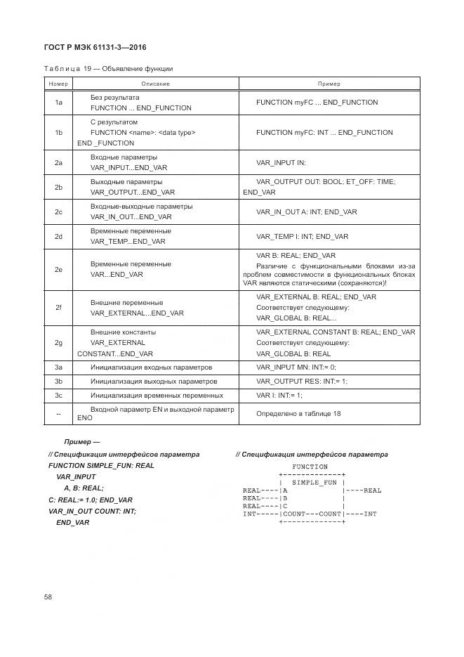 ГОСТ Р МЭК 61131-3-2016, страница 62