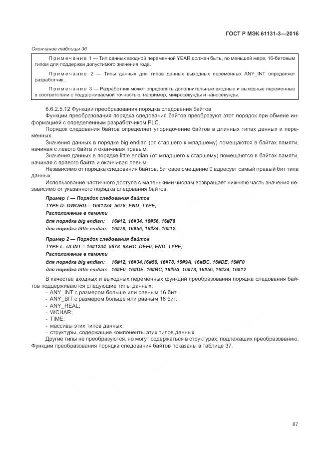 ГОСТ Р МЭК 61131-3-2016, страница 91
