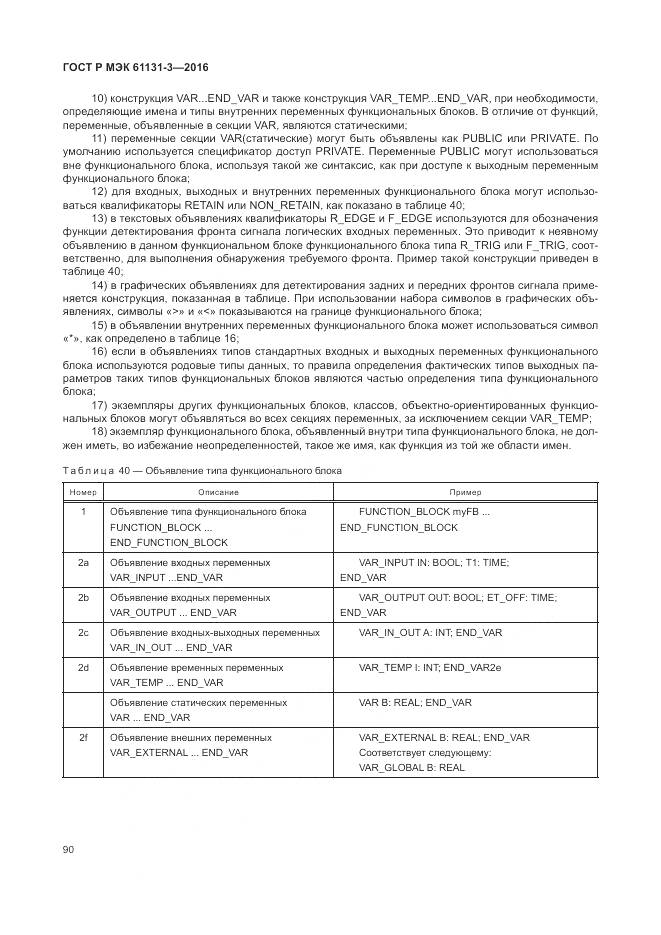 ГОСТ Р МЭК 61131-3-2016, страница 94