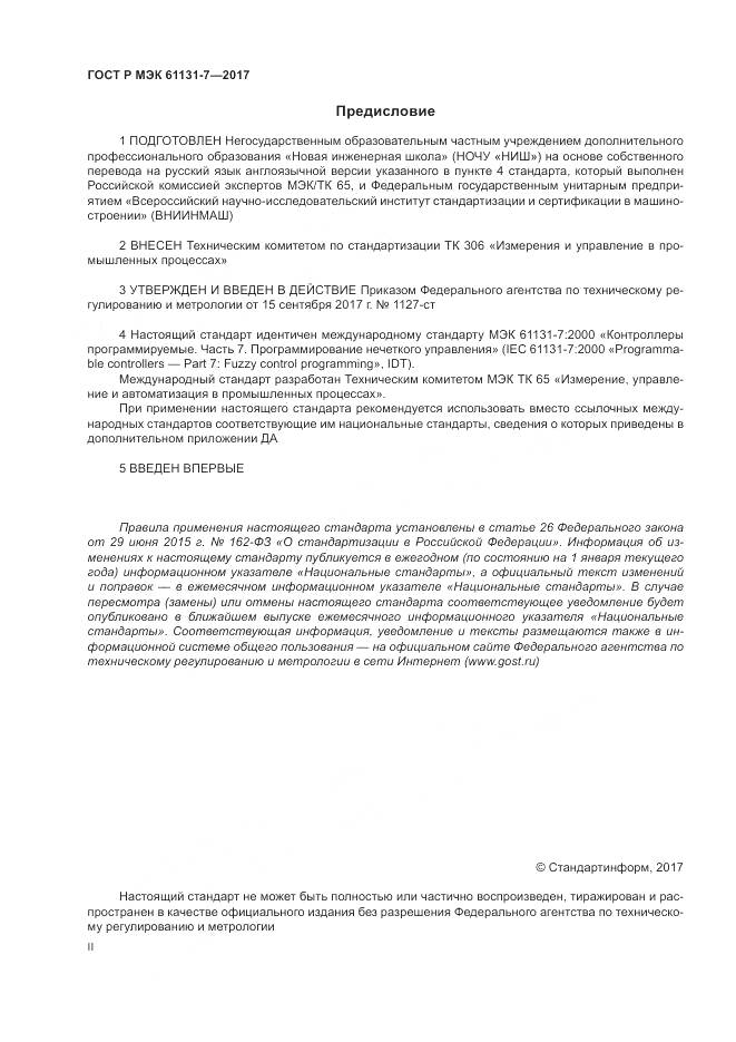 ГОСТ Р МЭК 61131-7-2017, страница 2