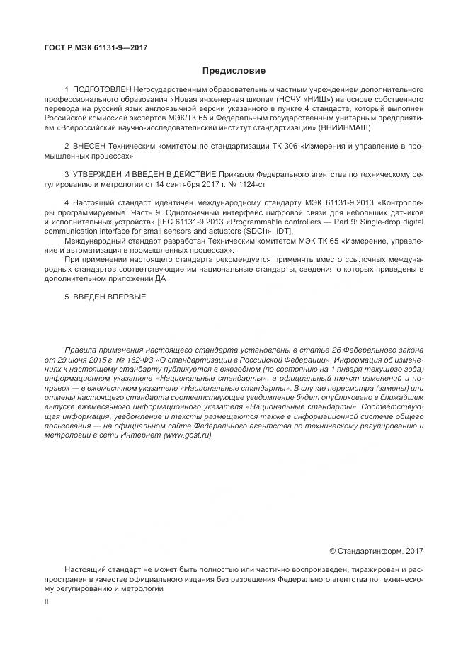 ГОСТ Р МЭК  61131-9-2017, страница 2