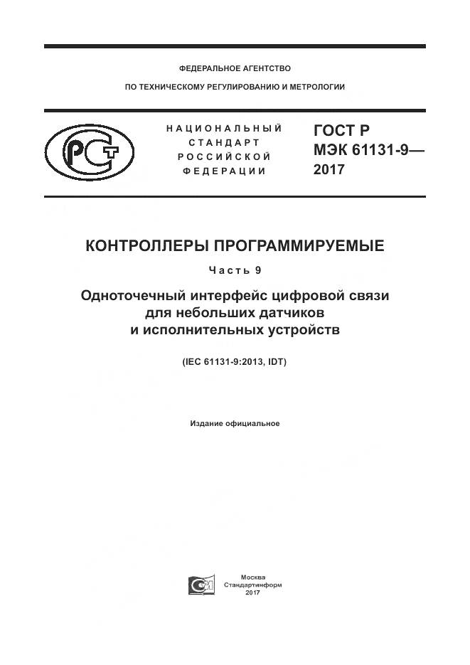 ГОСТ Р МЭК 61131-9-2017, страница 1