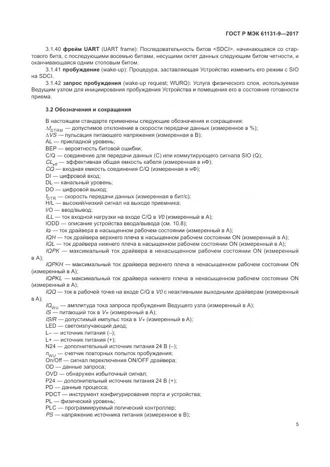 ГОСТ Р МЭК 61131-9-2017, страница 11