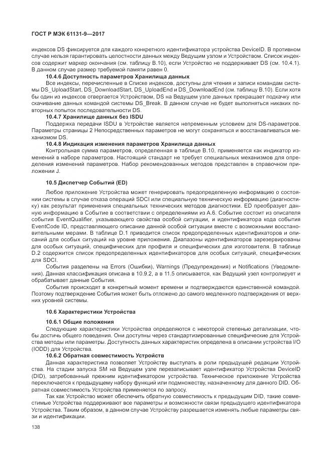 ГОСТ Р МЭК 61131-9-2017, страница 144
