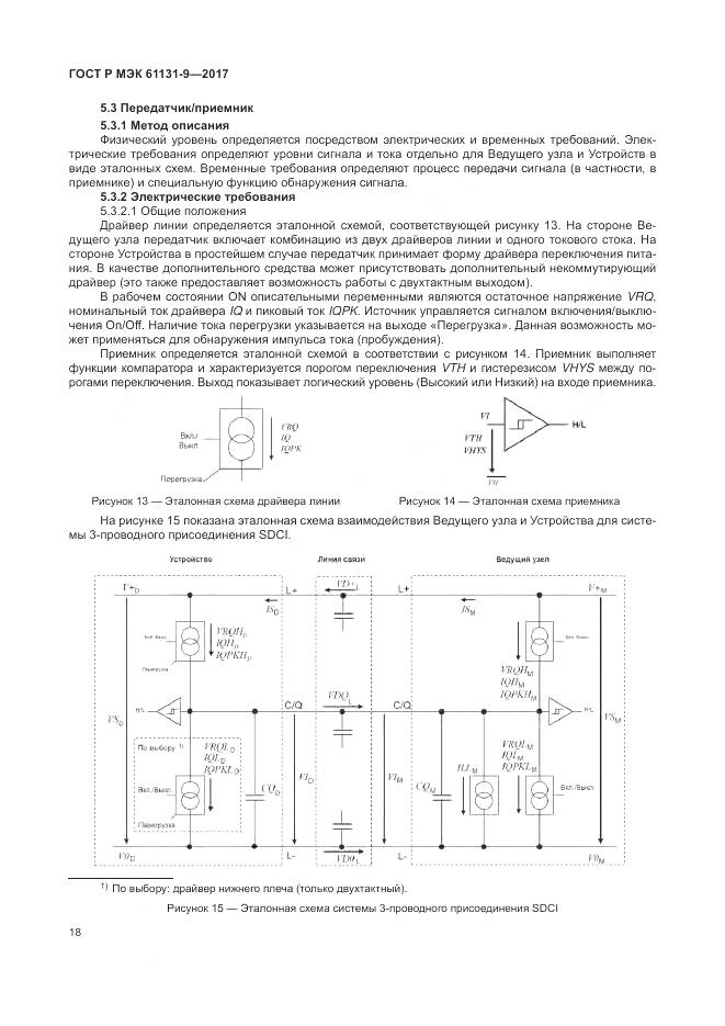ГОСТ Р МЭК 61131-9-2017, страница 24