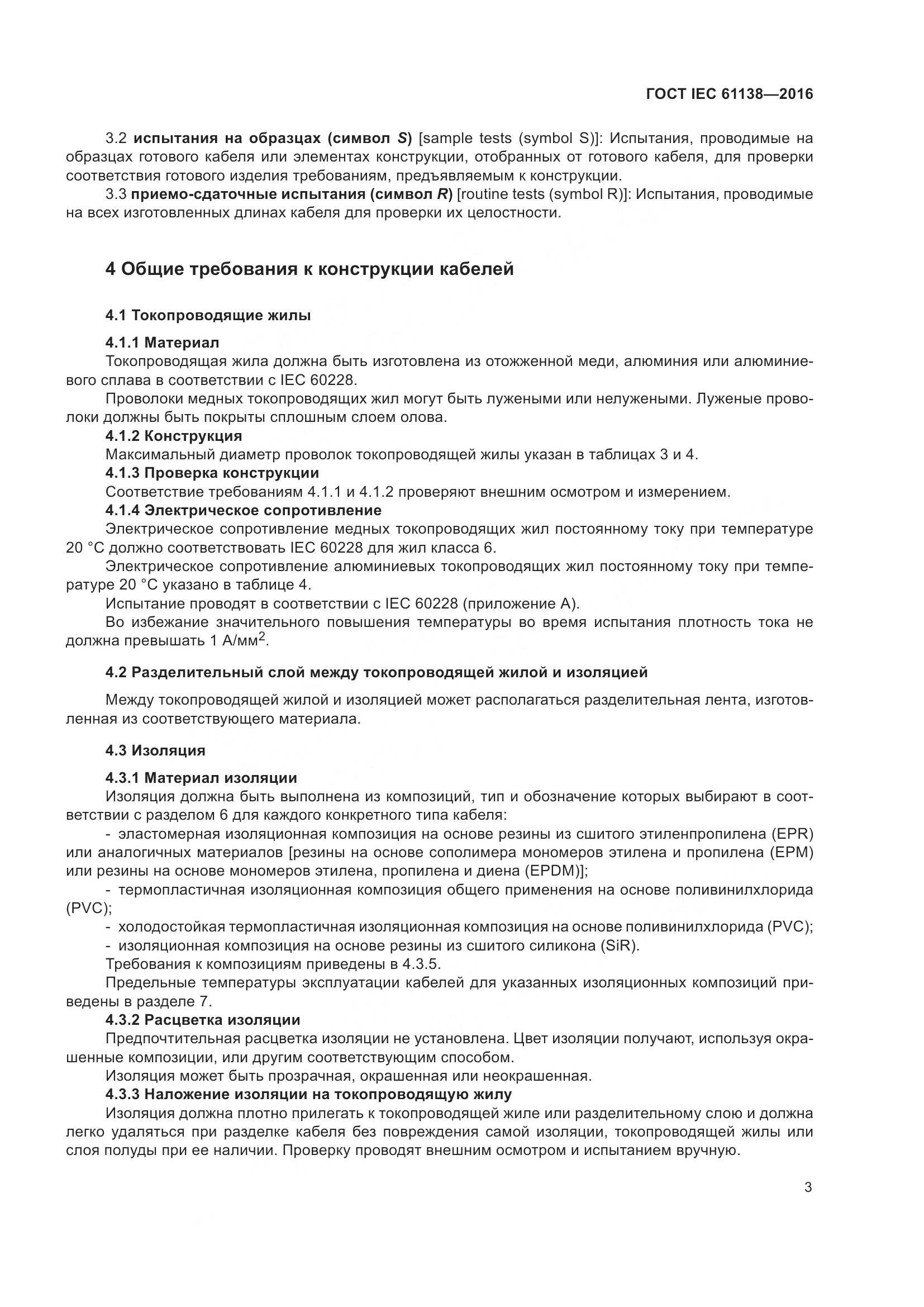 ГОСТ IEC 61138-2016, страница 8