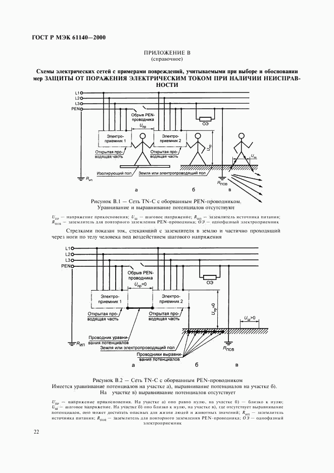 ГОСТ Р МЭК 61140-2000, страница 26