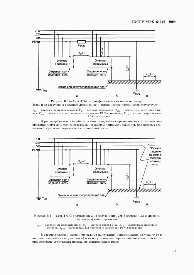 ГОСТ Р МЭК 61140-2000, страница 27