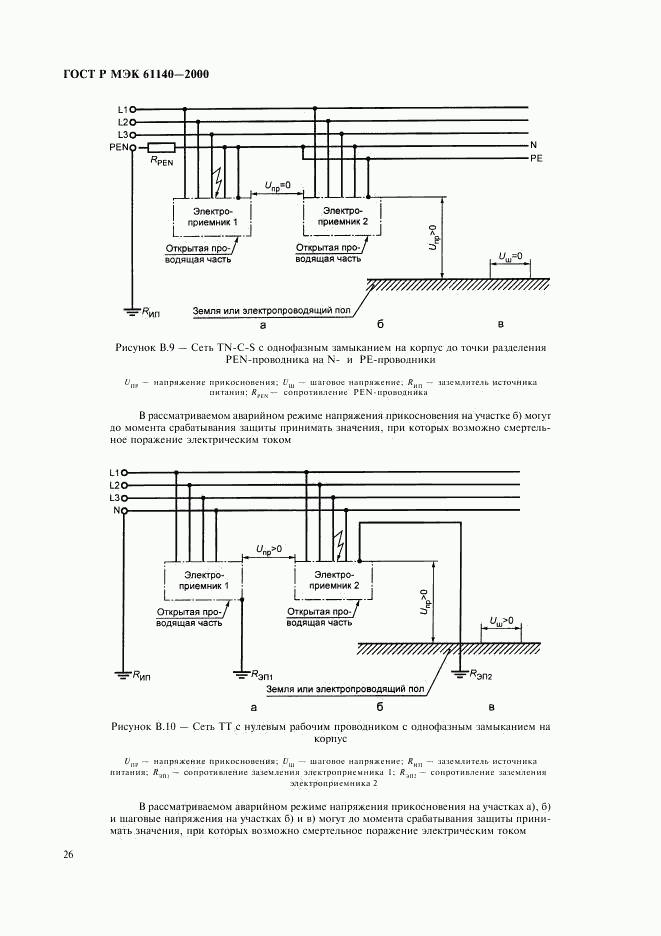 ГОСТ Р МЭК 61140-2000, страница 30