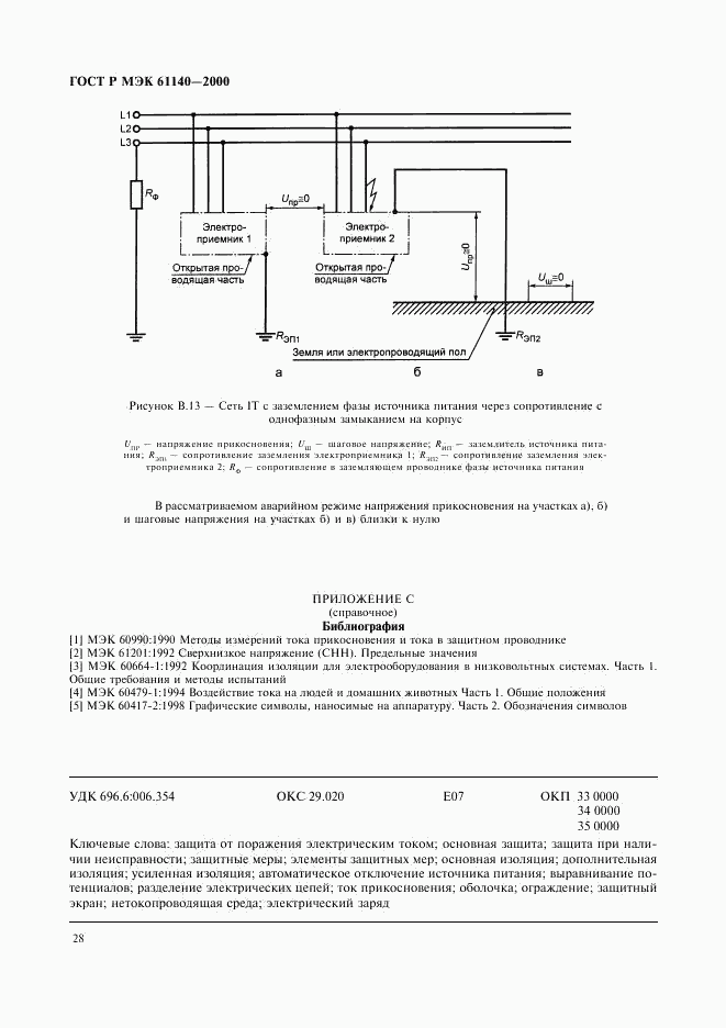 ГОСТ Р МЭК 61140-2000, страница 32